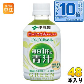 〔エントリーでポイント10倍！〕 伊藤園 ごくごく飲める 毎日1杯の青汁 280ml ペットボトル 48本 (24本入×2 まとめ買い) 青汁飲料 ホット 冷温兼用 糖質ゼロ