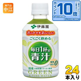 〔エントリーでポイント10倍！〕 伊藤園 ごくごく飲める 毎日1杯の青汁 280ml ペットボトル 24本入 青汁飲料 ホット 冷温兼用 糖質ゼロ