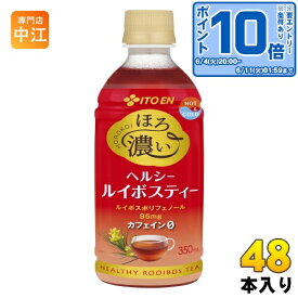 〔エントリーでポイント10倍！〕 伊藤園 ほろ濃い ヘルシー ルイボスティー 電子レンジ対応 350ml ペットボトル 48本 (24本入×2 まとめ買い) HOT ルイボス レンジ対応ボトル