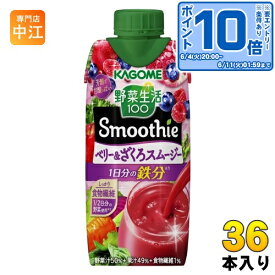 〔エントリーでポイント10倍！〕 カゴメ 野菜生活100 スムージー ベリー&ざくろスムージー 330ml 紙パック 36本 (12本入×3 まとめ買い) 鉄分 野菜ジュース Smoothie やさい