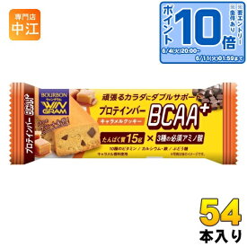 〔エントリーでポイント10倍！〕 ブルボン プロテインバー BCAA+ キャラメルクッキー 54本 (9本入×6 まとめ買い) 栄養調整食品