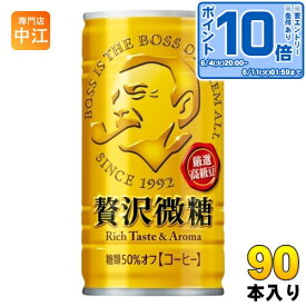 〔エントリーでポイント最大14倍！〕 サントリー BOSS ボス 贅沢微糖 185g 缶 90本 (30本入×3 まとめ買い) 缶コーヒー 珈琲