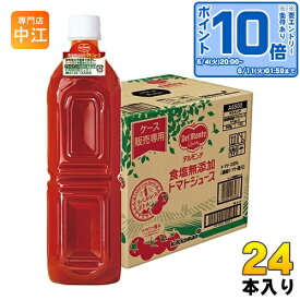 〔エントリーでポイント10倍！〕 デルモンテ 食塩無添加 トマトジュース ラベルレス 900g ペットボトル 24本 (12本入×2 まとめ買い) とまと 野菜ジュース ケース販売