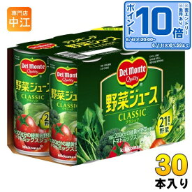 〔エントリーでポイント10倍！〕 デルモンテ 野菜ジュース CLASSIC 190ml 缶 30本入 濃縮還元