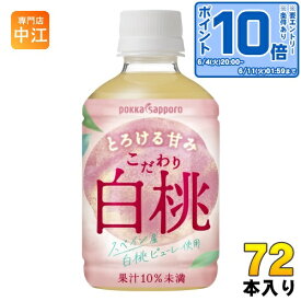 〔エントリーでポイント10倍！〕 ポッカサッポロ こだわり白桃 270ml ペットボトル 72本 (24本入×3 まとめ買い) 果汁飲料 ピーチ スペイン産 ピューレ