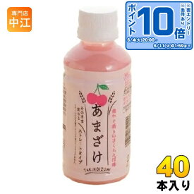 〔エントリーでポイント10倍！〕 山田酒造食品 あまざけ さくらんぼ 200ml ペットボトル 40本 (20本入×2 まとめ買い) 甘酒 腸活 あま酒