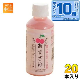 〔エントリーでポイント10倍！〕 山田酒造食品 あまざけ さくらんぼ 200ml ペットボトル 20本入 甘酒 腸活 あま酒