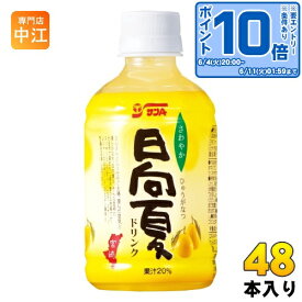 サンA 日向夏ドリンク果汁20% 280ml ペットボトル 48本 (24本入×2 まとめ買い) 果汁飲料