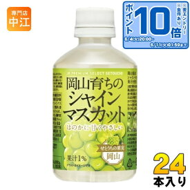 宝積飲料 岡山育ちのシャインマスカット 280ml ペットボトル 24本入 果汁飲料 JR PREMIUM SELECT SETOUCHI