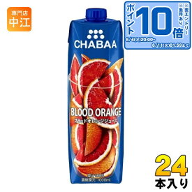 〔エントリーでポイント10倍！〕 ハルナプロデュース CHABAA 100%ジュース ブラッドオレンジ 1000ml 紙パック 24本 (12本入×2 まとめ買い) オレンジジュース 果汁飲料 チャバ