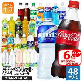 〔ポイント6倍！〕 コカ・コーラ アクエリアス 綾鷹 いろはす 他 500ml ペットボトル 選べる 48本 (24本×2) 期間限定 よりどり 塩とれもん アクエリアス スパークリング ラベルレス ファンタ スポドリ 爽健美茶 タンサン