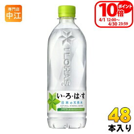 〔ポイント10倍！〕 いろはす 540ml ペットボトル 48本 (24本入×2 まとめ買い) コカ・コーラ ミネラルウォーター い・ろ・は・す ILOHAS 水 天然水