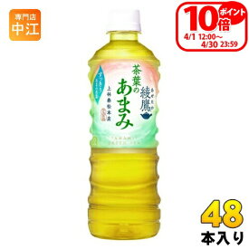 〔ポイント10倍！〕 綾鷹 茶葉のあまみ 525ml ペットボトル 48本 (24本入×2 まとめ買い) コカ・コーラ お茶 緑茶 あやたか グリーンティー