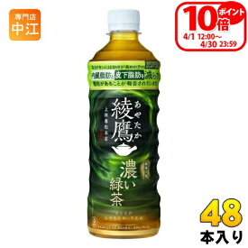 〔ポイント10倍！〕 コカ・コーラ 綾鷹 濃い緑茶 525ml ペットボトル 48本 (24本入×2 まとめ買い) お茶 機能性表示食品
