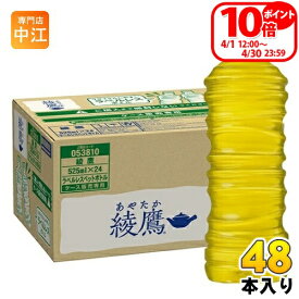 〔ポイント10倍！〕 綾鷹 ラベルレス 525ml ペットボトル 48本 (ペットボトル 24本入×2 まとめ買い) コカ・コーラ お茶 緑茶