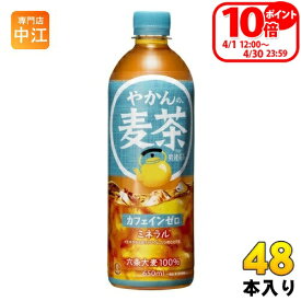 〔ポイント10倍！〕 コカ・コーラ やかんの麦茶 from 爽健美茶 650ml ペットボトル 48本 (24本入×2 まとめ買い) お茶 むぎちゃ むぎ茶 カフェインゼロ ミネラル