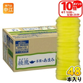 〔ポイント10倍！〕 コカ・コーラ 綾鷹 茶葉のあまみ ラベルレス 525ml ペットボトル 48本 (24本入×2 まとめ買い) お茶 緑茶 あやたか グリーンティー