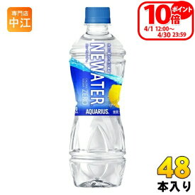 〔ポイント10倍！〕 コカ・コーラ アクエリアス NEWATER ニューウォーター 500ml ペットボトル 48本 (24本入×2 まとめ買い) スポーツドリンク 熱中症対策 カロリーゼロ 糖質ゼロ