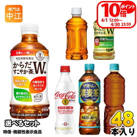 〔ポイント10倍！〕 コカ・コーラ 特保 機能性表示食品 350ml 470ml 600ml ペットボトル 選べる 48本 (24本×2) よりどり やかんの濃麦茶 お茶 トクホ 無糖茶 カフェインゼロ からだすこやか茶Wプラス 特定保健用食品