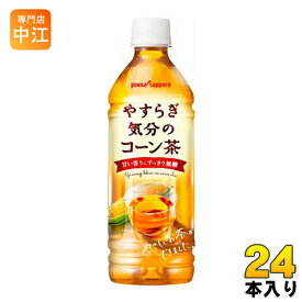 ポッカサッポロ やすらぎ気分のコーン茶 500ml ペットボトル 24本入〔お茶〕
