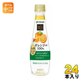 伊藤園 ビタミンフルーツ オレンジMix 100％ 340gペットボトル 24本入 〔果汁飲料〕
