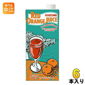 カゴメ レッドオレンジジュース ホテルレストラン用 1L 紙パック 6本入 オレンジ 果汁100%