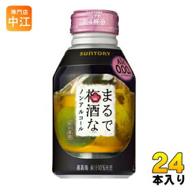 サントリー まるで梅酒なノンアルコール 280ml ボトル缶 24本入 〔ロックで4杯分 紀州 南高梅 果汁10％未満 Alc.0.00％ ノンアルコール カクテル 梅酒テイスト飲料〕