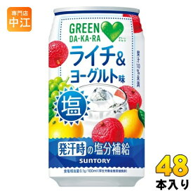 サントリー GREEN DA・KA・RA グリーンダカラ 塩ライチ&ヨーグルト VD用 350g 缶 48本 (24本入×2 まとめ買い) 熱中症対策 缶ジュース ダカラ