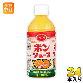 えひめ飲料 POM ポンジュース 350ml ペットボトル 24本入 〔果汁飲料〕