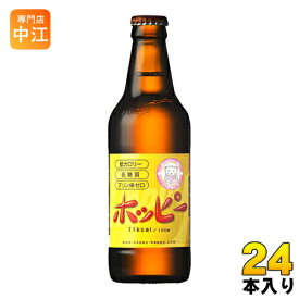 ホッピー 330ml 瓶 24本入 〔炭酸飲料〕