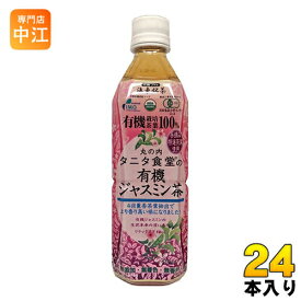 海東ブラザース 丸の内タニタ食堂の有機ジャスミン茶 500ml ペットボトル 24本入 〔お茶〕