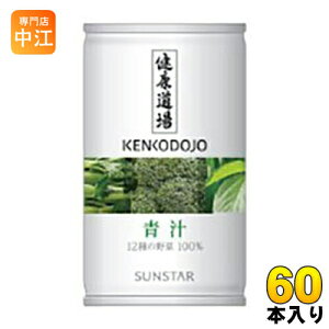 サンスター 健康道場 青汁 160g 缶 60本 (30本入×2 まとめ買い) 野菜ジュース あおじる