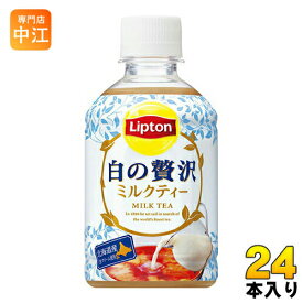 サントリー リプトン 白の贅沢 280ml ペットボトル 24本入〔紅茶〕