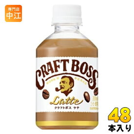 サントリー クラフトボス ラテ VD用 280ml ペットボトル 48本 (24本入×2 まとめ買い) コーヒー飲料 ボス ホット 冷温兼用