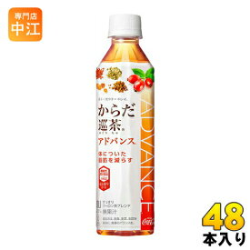 コカ・コーラ からだ巡茶 Advance 410ml ペットボトル 48本 (24本入×2 まとめ買い)〔機能性表示食品 お茶〕
