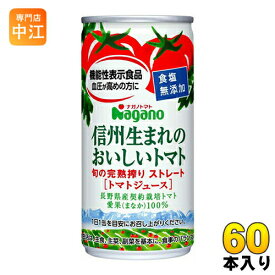 ナガノトマト 信州生まれのおいしいトマト 食塩無添加 190g 缶 60本 (30本入×2 まとめ買い) 機能性表示食品 GABA ストレート