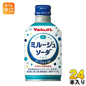 ヤクルト ミルージュソーダ 300ml ボトル缶 24本入 〔乳性飲料〕