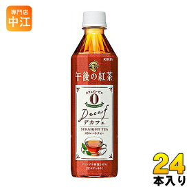 キリン 午後の紅茶 ストレートティー デカフェ 500ml ペットボトル 24本入〔紅茶〕