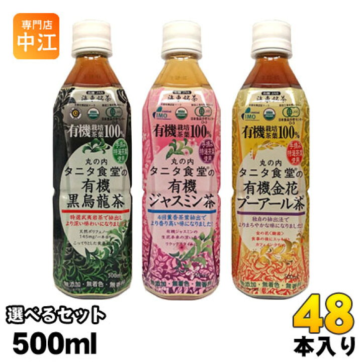 楽天市場 海東ブラザース 選べる丸の内タニタ食堂 お茶 500ml ペットボトル 24本入を2種類選べる 48本セット お茶 専門店 中江