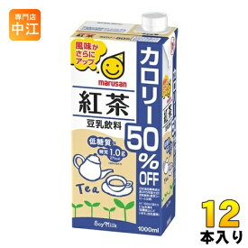 マルサンアイ 豆乳飲料 紅茶 カロリー50％オフ 1000ml 紙パック 12本 (6本入×2 まとめ買い) イソフラボン 〔紅茶〕