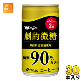 伊藤園 W（ダブリュー）coffee 劇的微糖 165g 缶 30本入 〔コーヒー〕