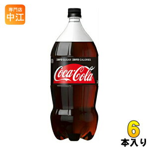 コカ・コーラ ゼロシュガー 2L ペットボトル 6本入 〔炭酸飲料〕