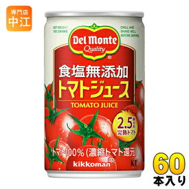 デルモンテ KT 食塩無添加 トマトジュース 160g 缶 60本 (20本入×3 まとめ買い) 〔デルモンテ トマトジュース 缶〕