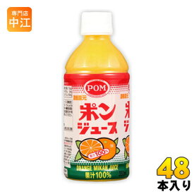 えひめ飲料 POM ポンジュース 350ml ペットボトル 48本 (24本入×2まとめ買い) 〔果汁飲料〕