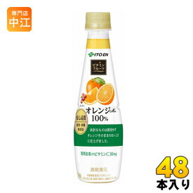 伊藤園 ビタミンフルーツ オレンジMix 100％ 340gペットボトル 48本 (24本入×2まとめ買い) 〔果汁飲料〕