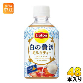 サントリー リプトン 白の贅沢 280ml ペットボトル 48本 (24本入×2 まとめ買い)〔紅茶〕