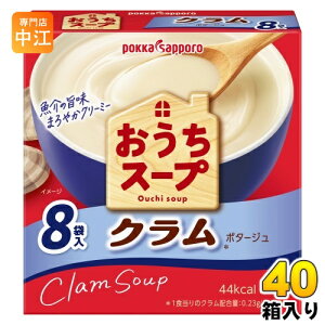 ポッカサッポロ おうちスープ クラム 8袋×40箱入 乾燥スープ スープ