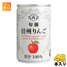 アルプス 旬摘 信州りんご 160g 缶 48本 (16本入×3 まとめ買い) 〔果汁飲料〕