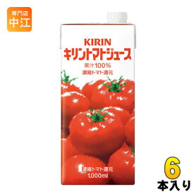 キリン トマトジュース 1000mlLLスリム紙パック 6本入 野菜ジュース 完熟トマト