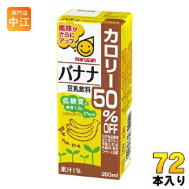 マルサンアイ 豆乳飲料 バナナ カロリー50％オフ 200ml 紙パック 72本 (24本入×3 まとめ買い) イソフラボン